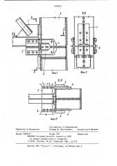 Узел соединения металлической фермы с колонной (патент 937637)
