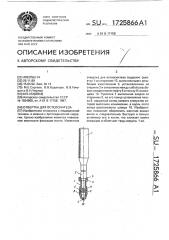 Отвертка для остеосинтеза (патент 1725866)