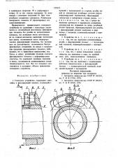 Стопорное устройство (патент 737673)