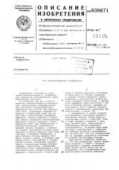 Преобразователь-стабилизатор (патент 838671)