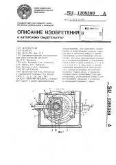 Синусный механизм (патент 1208380)