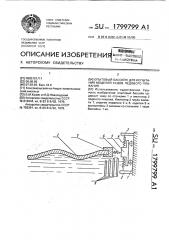 Опытовый бассейн для испытания моделей судов ледового плавания (патент 1799799)