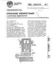 Электрогазодинамическое устройство для контроля качества адгезии (патент 1295218)