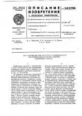 Устройство для контроля неравномерностичастотных характеристик занятого теле-фонного канала (патент 843296)