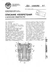 Гидравлический домкрат (патент 1444292)