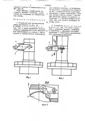 Устройство для автоматической смены инструмента (патент 1516303)