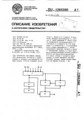 Устройство для выбора канала (патент 1264360)