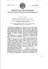 Электрическая лабораторная тигельная печь (патент 7734)