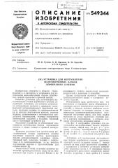 Установка для изготовления железобетонных блоков коробчатого сечения (патент 549344)