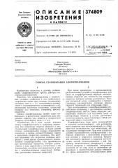 Способ стабилизации хлорфторалканов (патент 374809)