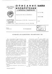 Устройство для однократного механического апв (патент 164054)