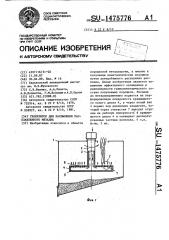 Гранулятор для распыления расплавленного металла (патент 1475776)