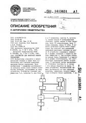 Устройство для контроля блоков управления (патент 1413631)
