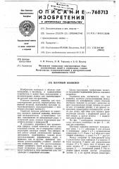 Шаговый конвейер (патент 768713)