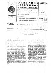 Устройство для схвата к протезамверхних конечностей (патент 845824)