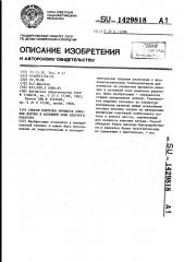 Способ контроля процесса кипения натрия в активной зоне ядерного реактора (патент 1429818)
