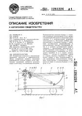 Кормораздатчик (патент 1281224)