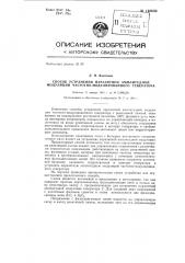 Способ устранения паразитной амплитудной модуляции частотно- модулированного генератора (патент 140830)