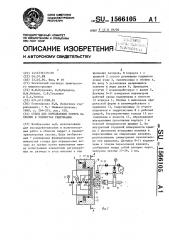 Стенд для определения потерь на трение в элементах гидромашин (патент 1566105)