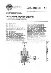 Устройство для уплотнения хрупких изделий тарельчатой формы (патент 1427131)