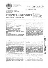 Стекло (патент 1677025)