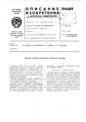Способ оценки нагарных свойств топлив (патент 196489)