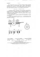 Механизм подачи к обрезным и многопильным деревообрабатывающим станкам (патент 86077)