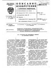 Устройство для непрерывного слежения за состоянием объектов (патент 661575)