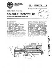 Устройство для формования концов одновитковых секций (патент 1226576)