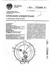 Устройство для измерения внутриглазного давления (патент 1722460)
