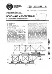 Устройство для транспортировки длинномерных пространственных конструкций (патент 1011838)