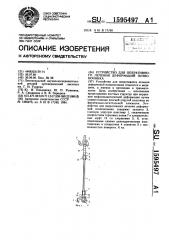 Устройство для оперативного лечения деформаций позвоночника (патент 1595497)