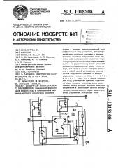 Генератор пилообразного напряжения (патент 1018208)