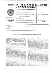 Резирвированный делитель-формирователь (патент 477545)