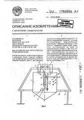 Устройство для перегрузки сыпучих материалов (патент 1784556)