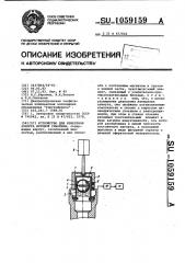 Устройство для измерения азимута буровой скважины (патент 1059159)