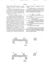 Способ изготовления струнного датчика (патент 1622783)