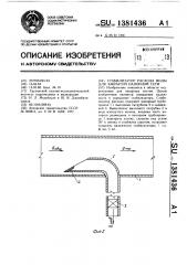 Стабилизатор расхода воды для закрытой напорной сети (патент 1381436)