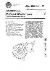 Очиститель колесного движителя многоопорной дождевальной машины (патент 1335196)