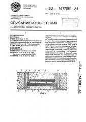 Противофильтрационная облицовка (патент 1617081)
