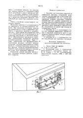 Опалубка для нанесения покрытия на поверхность бетонных сооружений (патент 956716)
