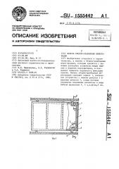 Панель сборно-разборной перегородки (патент 1555442)