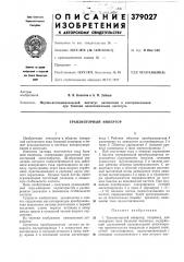 Транзисторный инвертор (патент 379027)