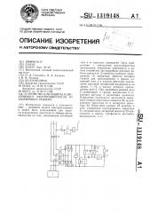 Устройство для защиты асинхронного электродвигателя от аварийного режима (патент 1319148)