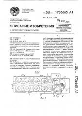 Автомат для резки проволоки и прутков (патент 1736665)