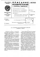 Устройство для определения дефектов швейных машин (патент 957035)