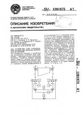 Устройство для стабилизации натяжения полотна материала по ширине (патент 1261875)