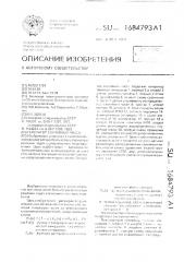 Генератор случайных чисел (патент 1684793)
