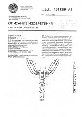 Ошейник к автоматической привязи для животных (патент 1611289)