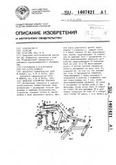 Навесное устройство трактора (патент 1407421)